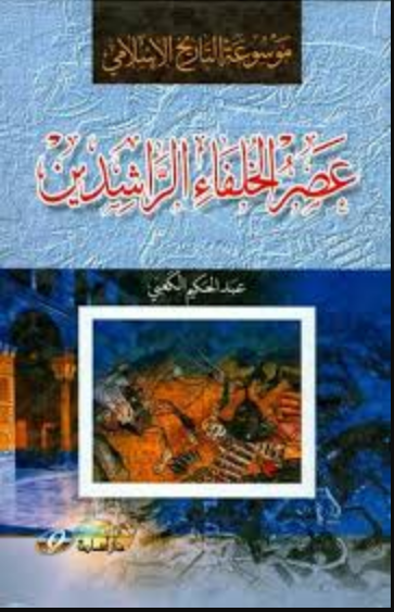 موسوعة التاريخ الإسلامي (عصر الخلفاء الراشدين)